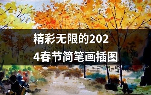 精彩无限的2024春节简笔画插图