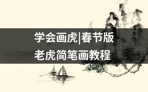 学会画虎|春节版老虎简笔画教程