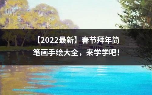 【2022最新】春节拜年简笔画手绘大全，来学学吧！