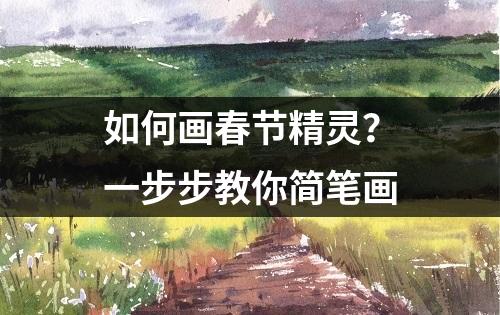 如何画春节精灵？一步步教你简笔画