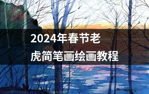 2024年春节老虎简笔画绘画教程