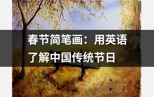 春节简笔画：用英语了解中国传统节日