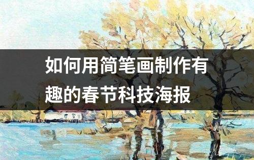 如何用简笔画制作有趣的春节科技海报