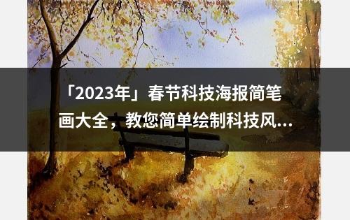 「2023年」春节科技海报简笔画大全，教您简单绘制科技风格海报