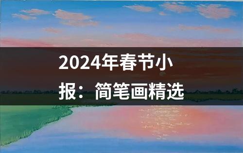 2024年春节小报：简笔画精选