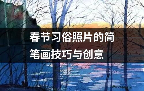 春节习俗照片的简笔画技巧与创意