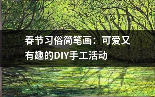 春节习俗简笔画：可爱又有趣的DIY手工活动