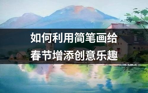 如何利用简笔画给春节增添创意乐趣