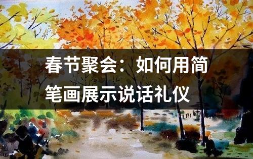 春节聚会：如何用简笔画展示说话礼仪