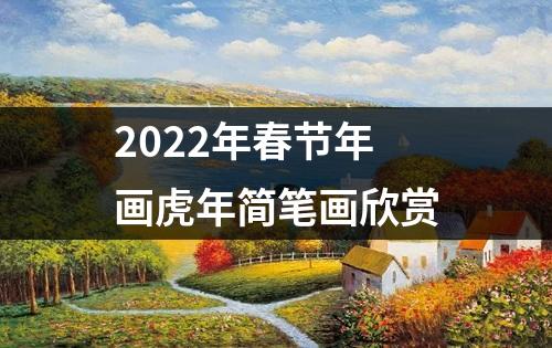 2022年春节年画虎年简笔画欣赏