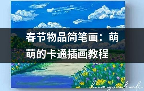 春节物品简笔画：萌萌的卡通插画教程