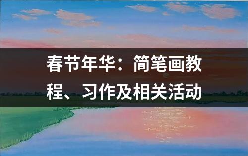 春节年华：简笔画教程、习作及相关活动