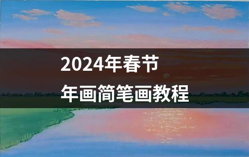 2024年春节年画简笔画教程