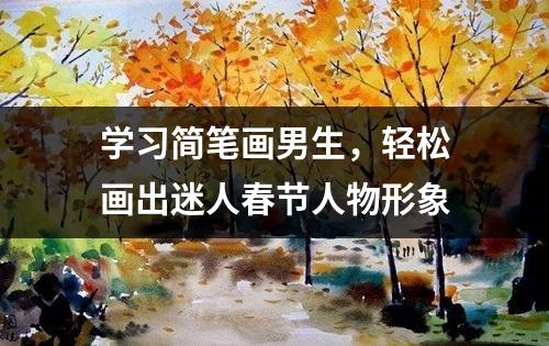 学习简笔画男生，轻松画出迷人春节人物形象