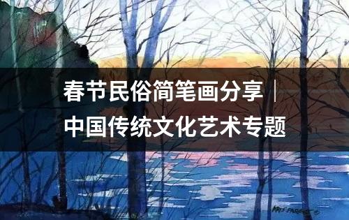 春节民俗简笔画分享｜中国传统文化艺术专题