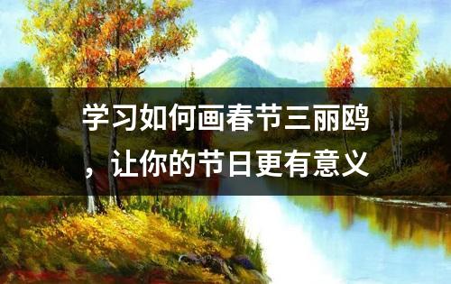 学习如何画春节三丽鸥，让你的节日更有意义