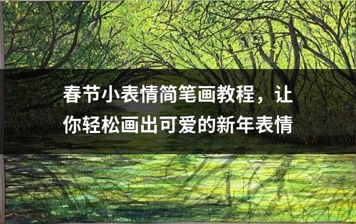 春节小表情简笔画教程，让你轻松画出可爱的新年表情