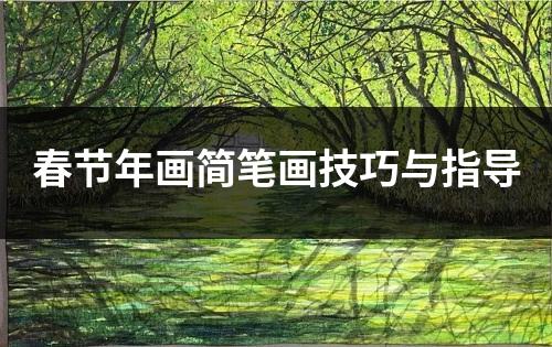 春节年画简笔画技巧与指导