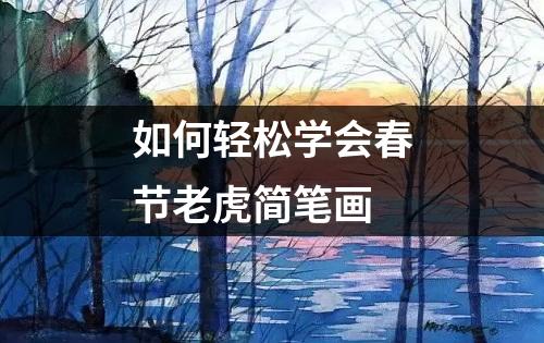 如何轻松学会春节老虎简笔画