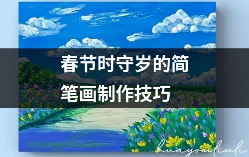 春节时守岁的简笔画制作技巧