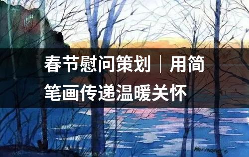 春节慰问策划｜用简笔画传递温暖关怀