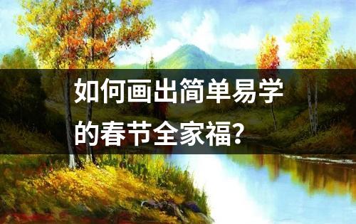 如何画出简单易学的春节全家福？