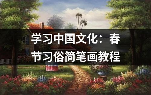 学习中国文化：春节习俗简笔画教程