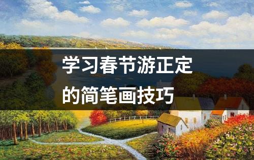 学习春节游正定的简笔画技巧