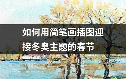 如何用简笔画插图迎接冬奥主题的春节