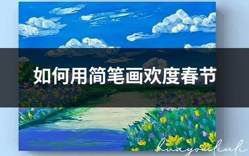 如何用简笔画欢度春节