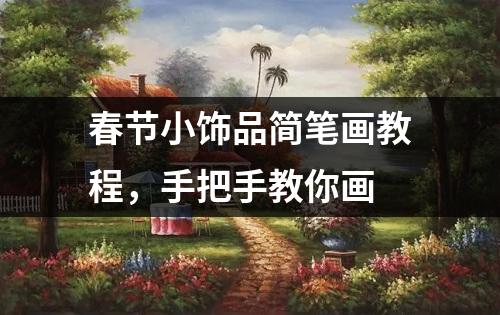 春节小饰品简笔画教程，手把手教你画