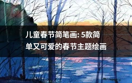 儿童春节简笔画: 5款简单又可爱的春节主题绘画