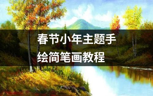 春节小年主题手绘简笔画教程