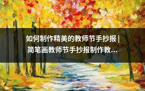 如何制作精美的教师节手抄报 | 简笔画教师节手抄报制作教程