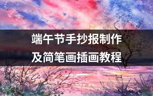 端午节手抄报制作及简笔画插画教程