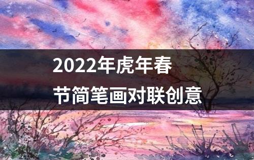 2022年虎年春节简笔画对联创意