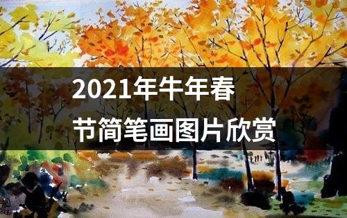 2021年牛年春节简笔画图片欣赏