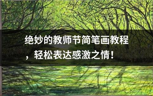 绝妙的教师节简笔画教程，轻松表达感激之情！