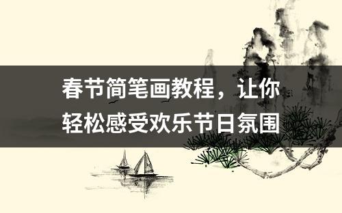 春节简笔画教程，让你轻松感受欢乐节日氛围