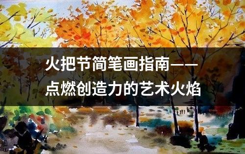 火把节简笔画指南——点燃创造力的艺术火焰