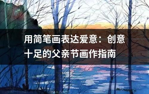 用简笔画表达爱意：创意十足的父亲节画作指南