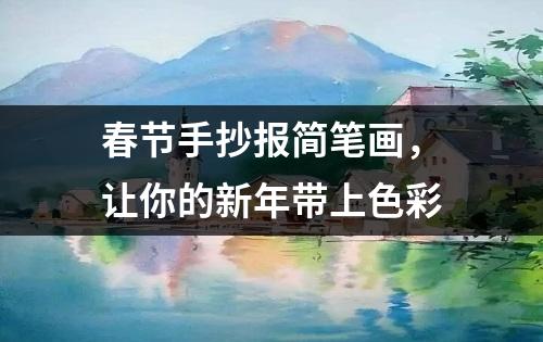 春节手抄报简笔画，让你的新年带上色彩