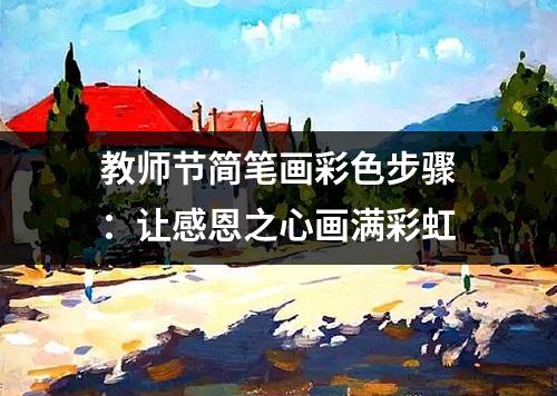 教师节简笔画彩色步骤：让感恩之心画满彩虹