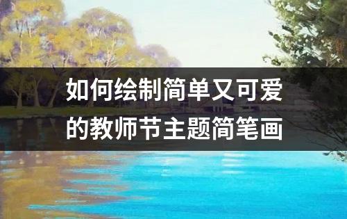 如何绘制简单又可爱的教师节主题简笔画