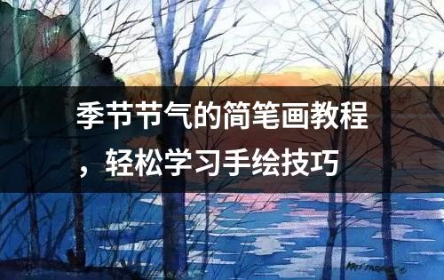 季节节气的简笔画教程，轻松学习手绘技巧