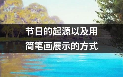 节日的起源以及用简笔画展示的方式