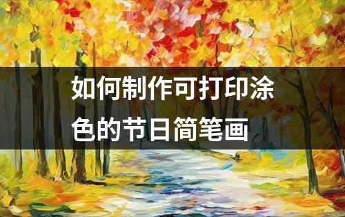 如何制作可打印涂色的节日简笔画