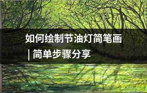 如何绘制节油灯简笔画 | 简单步骤分享