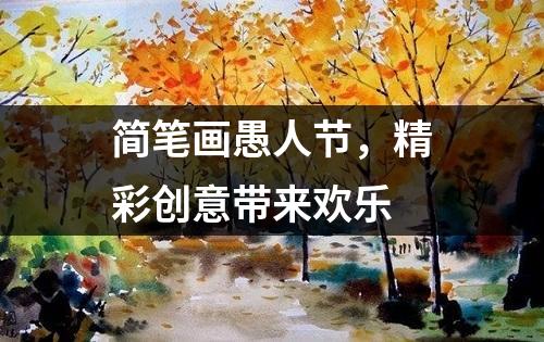 简笔画愚人节，精彩创意带来欢乐