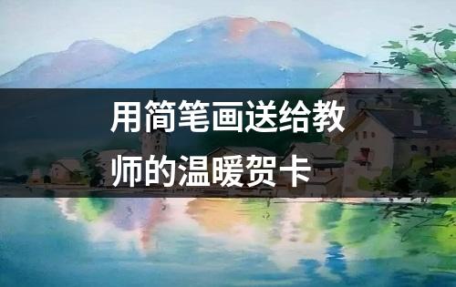 用简笔画送给教师的温暖贺卡